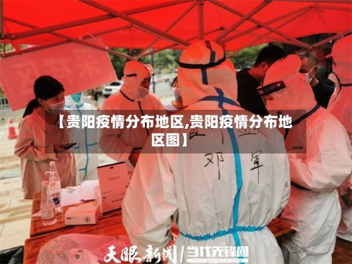 【贵阳疫情分布地区,贵阳疫情分布地区图】