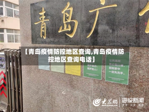 【青岛疫情防控地区查询,青岛疫情防控地区查询电话】