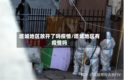 塔城地区放开了吗疫情/塔城地区有疫情吗-第2张图片