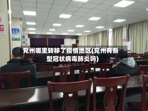 兖州哪里转移了疫情地区(兖州有新型冠状病毒肺炎吗)-第2张图片