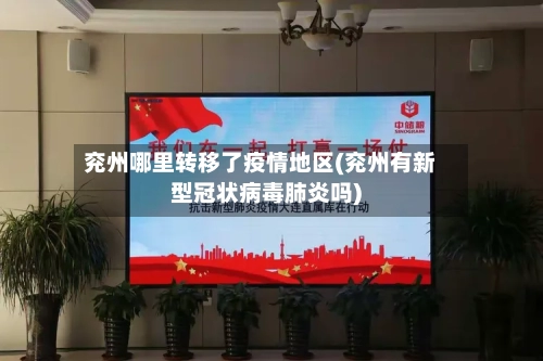 兖州哪里转移了疫情地区(兖州有新型冠状病毒肺炎吗)