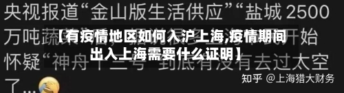 【有疫情地区如何入沪上海,疫情期间出入上海需要什么证明】-第2张图片