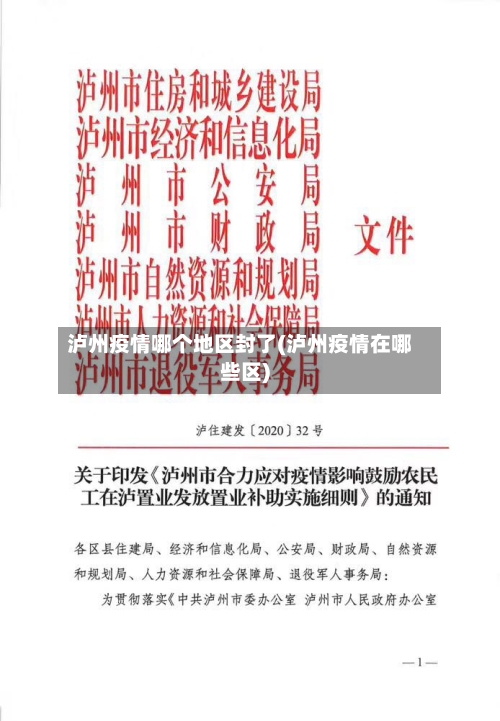 泸州疫情哪个地区封了(泸州疫情在哪些区)