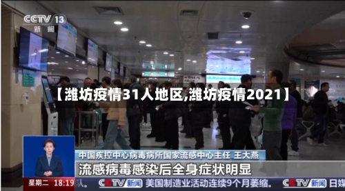 【潍坊疫情31人地区,潍坊疫情2021】
