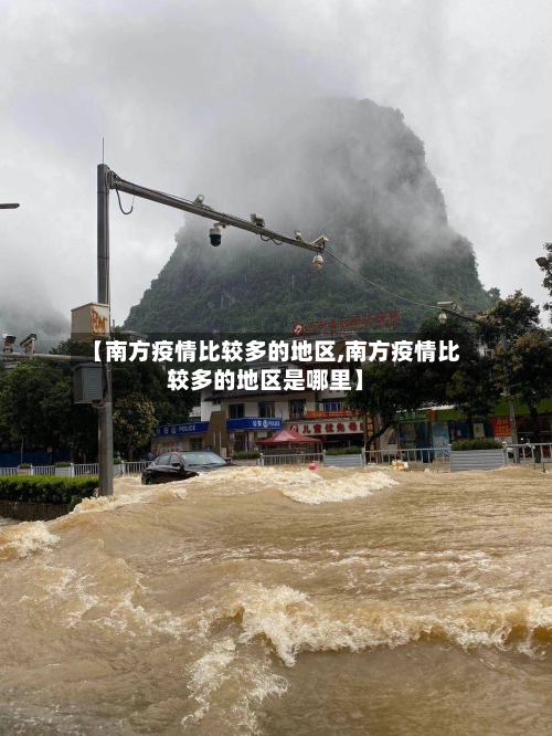【南方疫情比较多的地区,南方疫情比较多的地区是哪里】