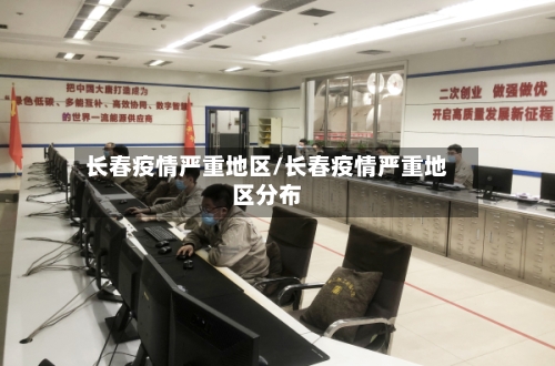 长春疫情严重地区/长春疫情严重地区分布