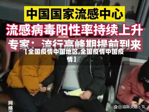 【全国疫情中国地区,全国疫情中国疫情】