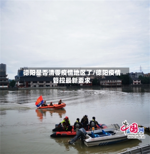 德阳是否清零疫情地区了/德阳疫情管控最新要求-第2张图片