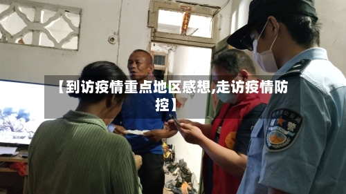【到访疫情重点地区感想,走访疫情防控】-第3张图片