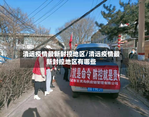 清远疫情最新封控地区/清远疫情最新封控地区有哪些