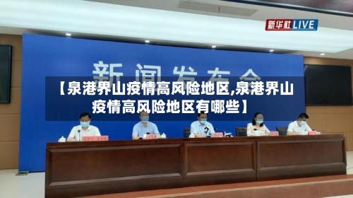 【泉港界山疫情高风险地区,泉港界山疫情高风险地区有哪些】-第3张图片