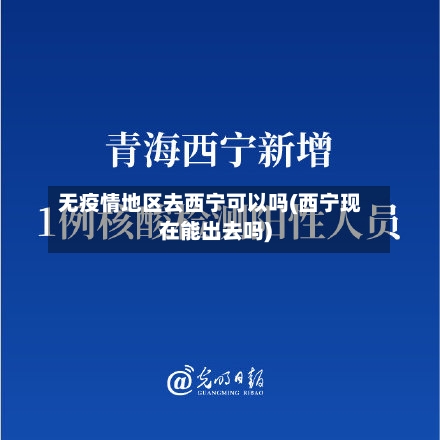 无疫情地区去西宁可以吗(西宁现在能出去吗)-第2张图片