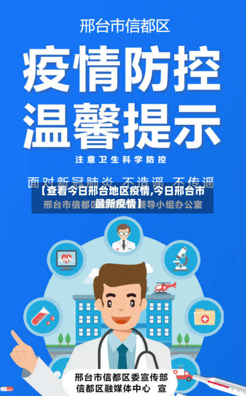 【查看今日邢台地区疫情,今日邢台市最新疫情】-第3张图片