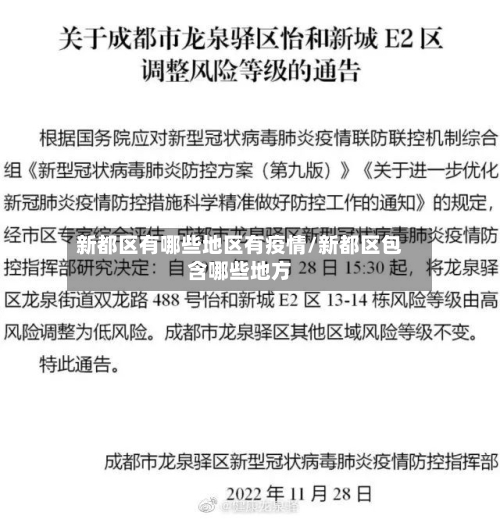 新都区有哪些地区有疫情/新都区包含哪些地方