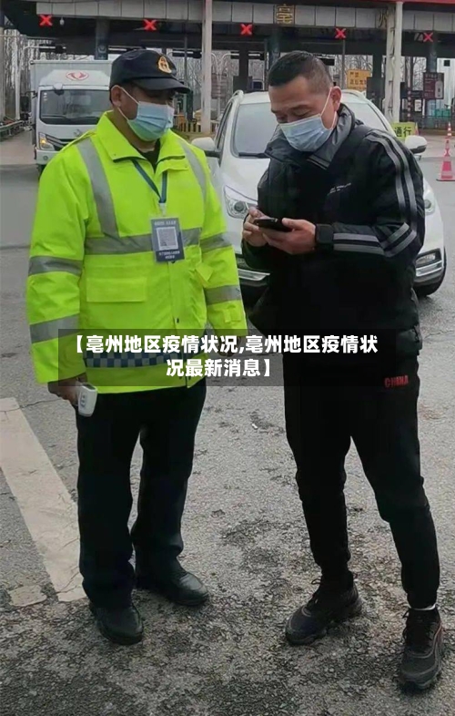 【亳州地区疫情状况,亳州地区疫情状况最新消息】-第2张图片