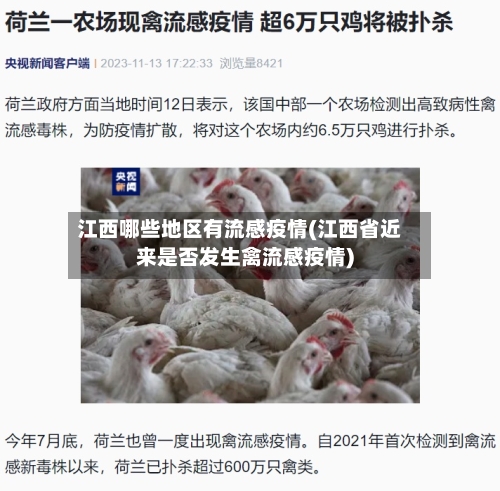 江西哪些地区有流感疫情(江西省近来是否发生禽流感疫情)-第2张图片