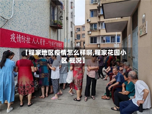 【程家地区疫情怎么样啊,程家花园小区 概况】