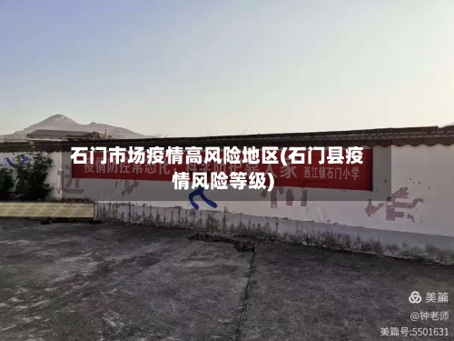石门市场疫情高风险地区(石门县疫情风险等级)-第3张图片