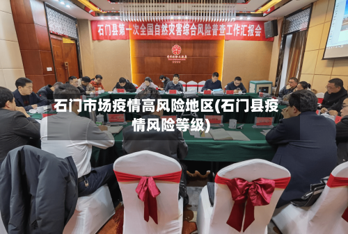 石门市场疫情高风险地区(石门县疫情风险等级)-第2张图片