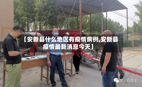 【安新县什么地区有疫情病例,安新县疫情最新消息今天】