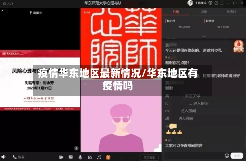 疫情华东地区最新情况/华东地区有疫情吗