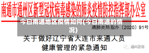 今曰南通地区疫情如何(今日南通的情况)