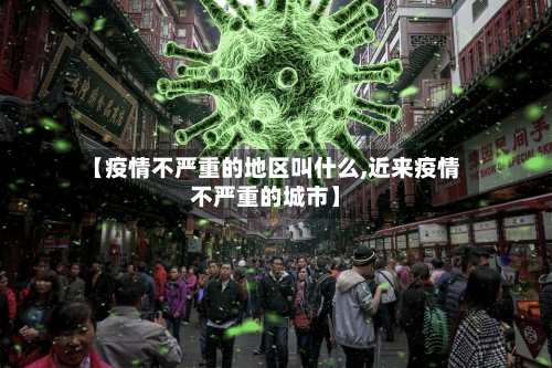 【疫情不严重的地区叫什么,近来疫情不严重的城市】