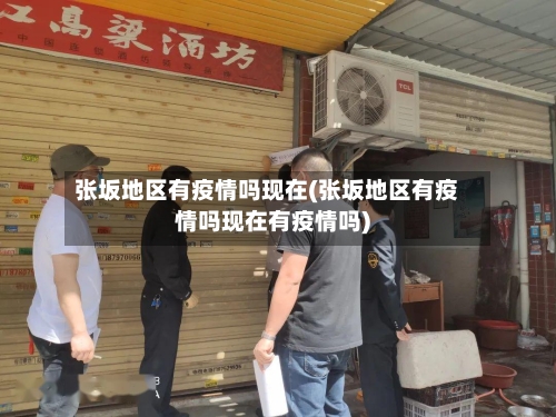 张坂地区有疫情吗现在(张坂地区有疫情吗现在有疫情吗)