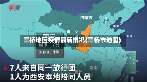 三桥地区疫情最新情况(三桥市地图)-第3张图片