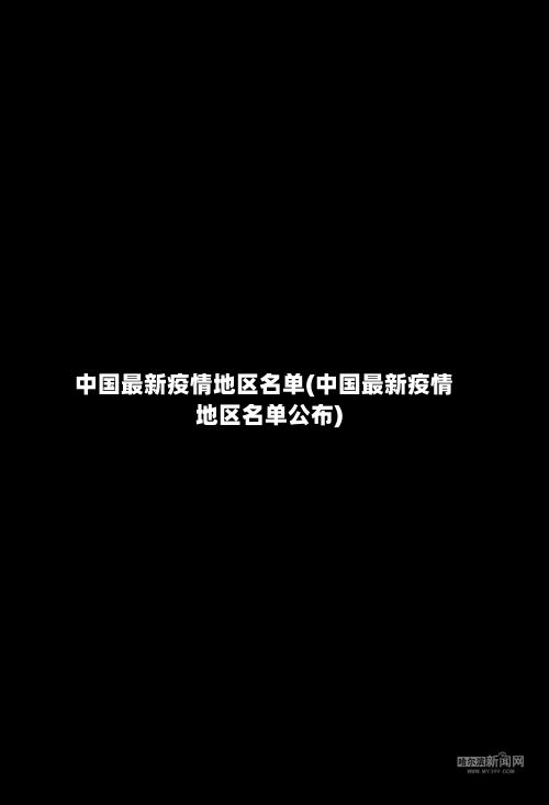 中国最新疫情地区名单(中国最新疫情地区名单公布)-第2张图片