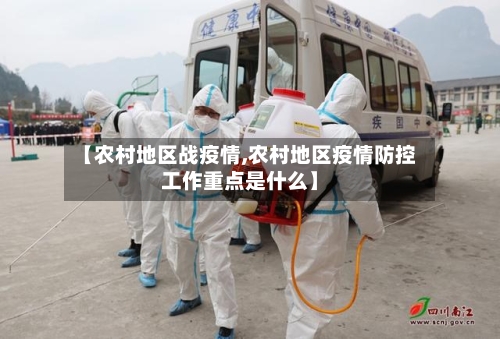 【农村地区战疫情,农村地区疫情防控工作重点是什么】