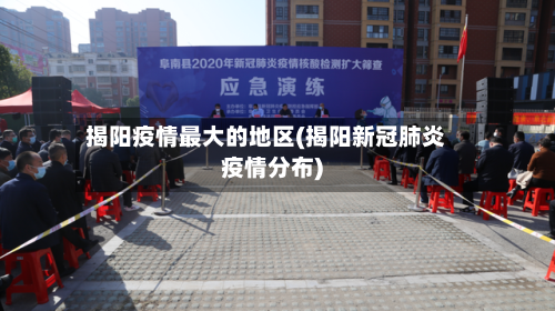 揭阳疫情最大的地区(揭阳新冠肺炎疫情分布)-第2张图片