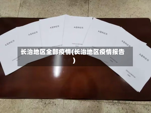 长治地区全部疫情(长治地区疫情报告)