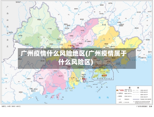 广州疫情什么风险地区(广州疫情属于什么风险区)-第2张图片