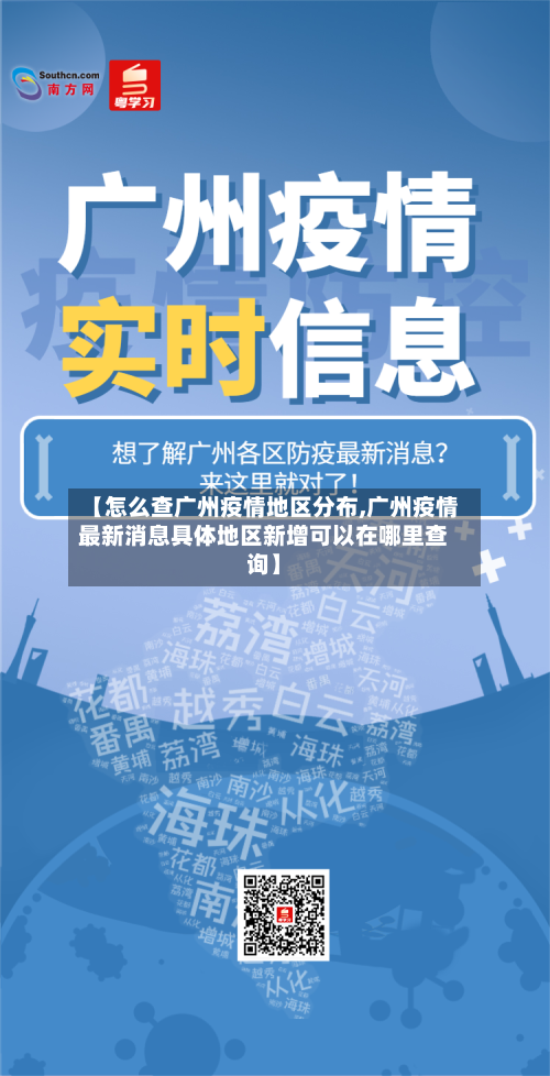 【怎么查广州疫情地区分布,广州疫情最新消息具体地区新增可以在哪里查询】-第3张图片
