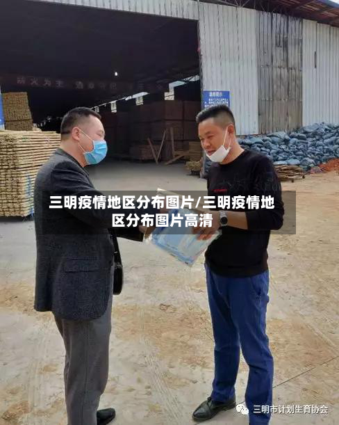 三明疫情地区分布图片/三明疫情地区分布图片高清-第2张图片