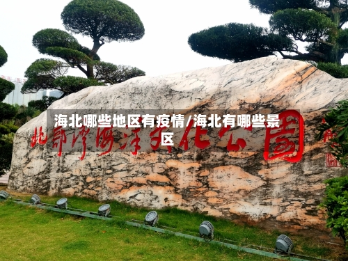 海北哪些地区有疫情/海北有哪些景区-第2张图片