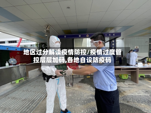 地区过分解读疫情防控/疫情过度管控层层加码,各地自设防疫码