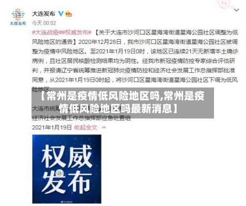 【常州是疫情低风险地区吗,常州是疫情低风险地区吗最新消息】