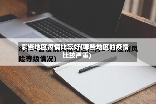 哪些地区疫情比较好(哪些地区的疫情比较严重)