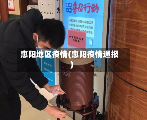惠阳地区疫情(惠阳疫情通报)
