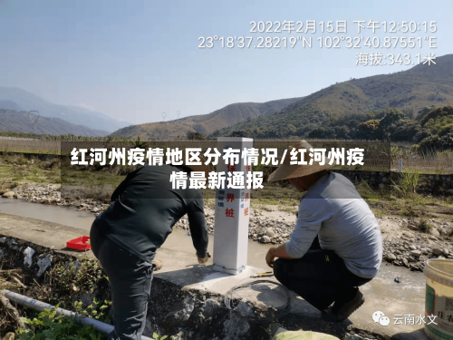 红河州疫情地区分布情况/红河州疫情最新通报-第3张图片