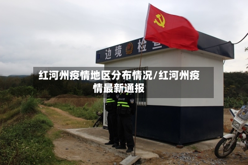红河州疫情地区分布情况/红河州疫情最新通报