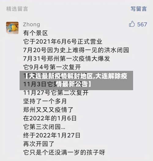 【大连最新疫情解封地区,大连解除疫情最新公告】