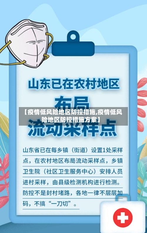 【疫情低风险地区防控措施,疫情低风险地区防控措施方案】-第2张图片