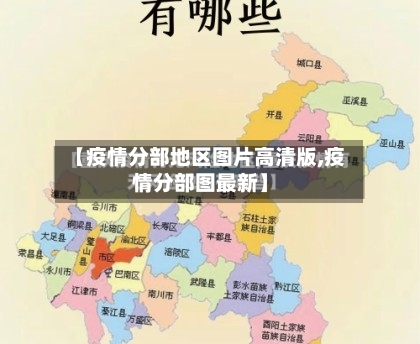 【疫情分部地区图片高清版,疫情分部图最新】-第2张图片