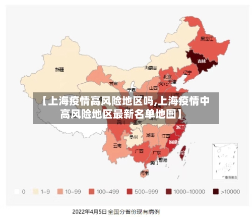 【上海疫情高风险地区吗,上海疫情中高风险地区最新名单地图】
