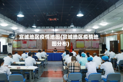 宣城地区疫情地图(宣城地区疫情地图分布)