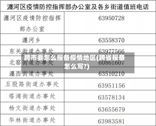 跨市要怎么报备疫情地区(跨省报备怎么写?)-第2张图片