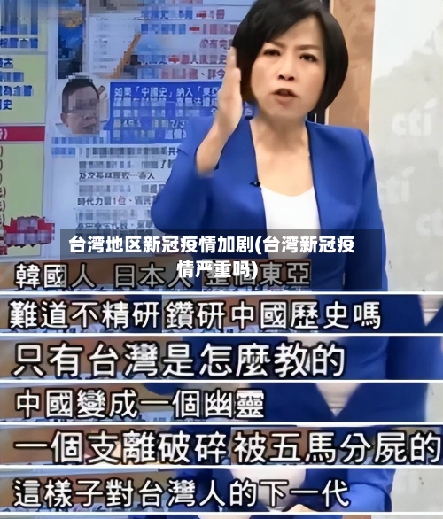 台湾地区新冠疫情加剧(台湾新冠疫情严重吗)-第2张图片